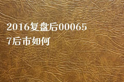 2016复盘后000657后市如何_https://wap.sdyuehang.cn_产经新闻_第1张
