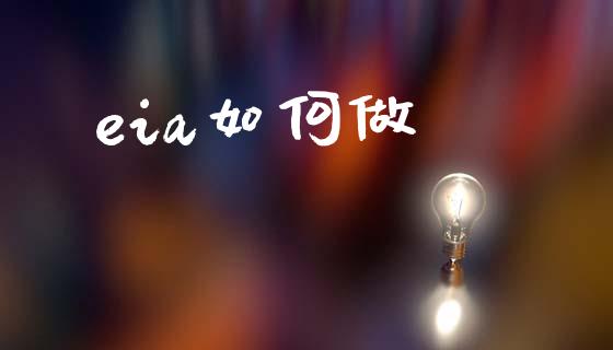 eia如何做_https://wap.sdyuehang.cn_新股申购_第1张