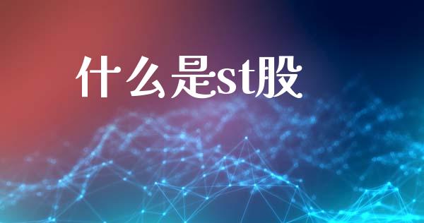 什么是st股_https://wap.sdyuehang.cn_美股行情_第1张