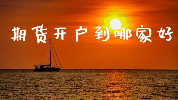期货开户到哪家好_https://wap.sdyuehang.cn_产经新闻_第1张