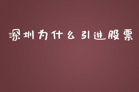 深圳为什么引进股票_https://wap.sdyuehang.cn_债券资讯_第1张
