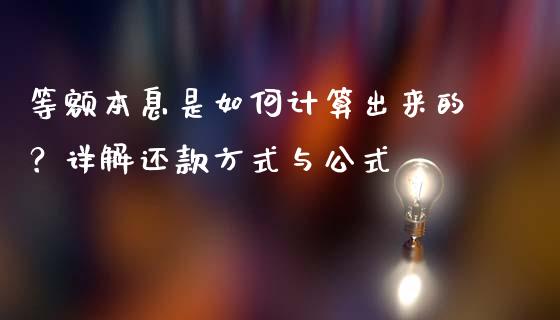 等额本息是如何计算出来的？详解还款方式与公式_https://wap.sdyuehang.cn_美股行情_第1张