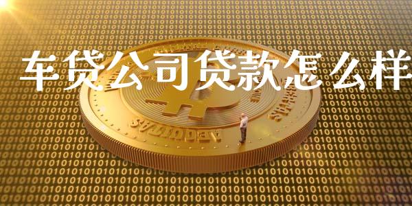 车贷公司贷款怎么样_https://wap.sdyuehang.cn_新股申购_第1张