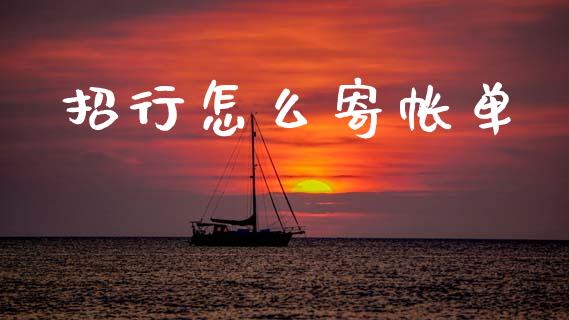 招行怎么寄帐单_https://wap.sdyuehang.cn_债券资讯_第1张