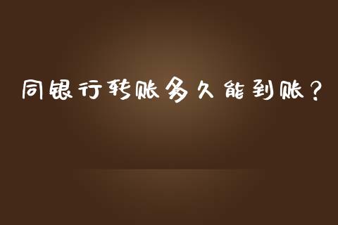 同银行转账多久能到账？_https://wap.sdyuehang.cn_美股行情_第1张