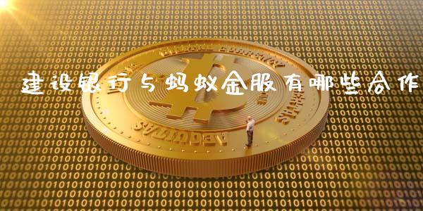 建设银行与蚂蚁金服有哪些合作_https://wap.sdyuehang.cn_产经新闻_第1张
