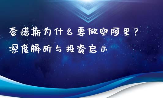 查诺斯为什么要做空阿里？深度解析与投资启示_https://wap.sdyuehang.cn_债券资讯_第1张