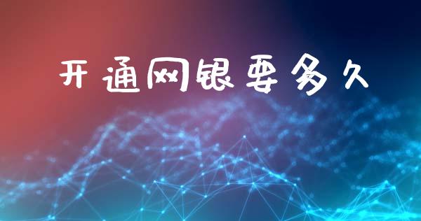 开通网银要多久_https://wap.sdyuehang.cn_美股行情_第1张