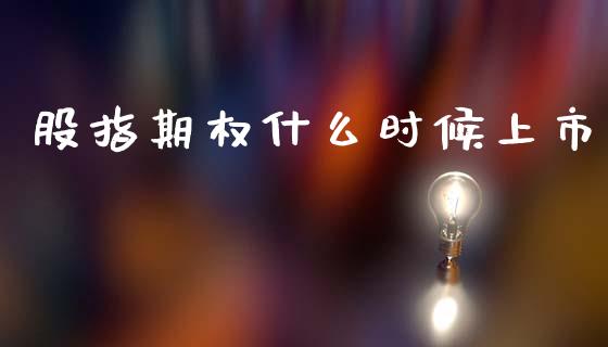 股指期权什么时候上市_https://wap.sdyuehang.cn_美股行情_第1张