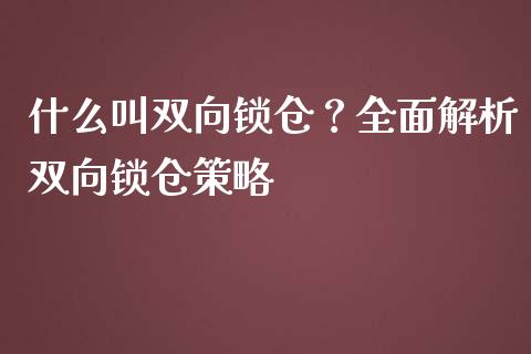 什么叫双向锁仓？全面解析双向锁仓策略_https://wap.sdyuehang.cn_产经新闻_第1张