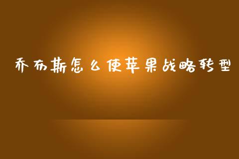 乔布斯怎么使苹果战略转型_https://wap.sdyuehang.cn_美股行情_第1张