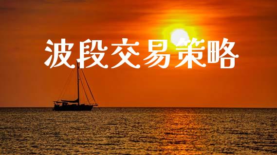 波段交易策略_https://wap.sdyuehang.cn_债券资讯_第1张