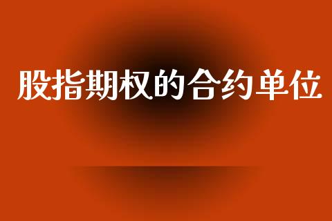 股指期权的合约单位_https://wap.sdyuehang.cn_美股行情_第1张