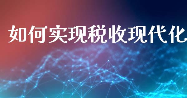 如何实现税收现代化_https://wap.sdyuehang.cn_美股行情_第1张
