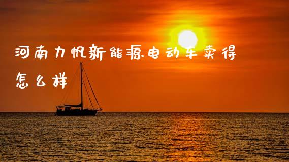 河南力帆新能源电动车卖得怎么样_https://wap.sdyuehang.cn_美股行情_第1张