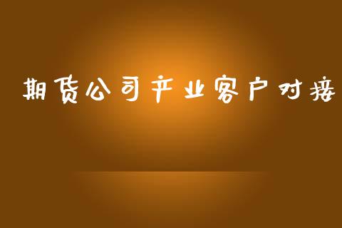 期货公司产业客户对接_https://wap.sdyuehang.cn_新股申购_第1张