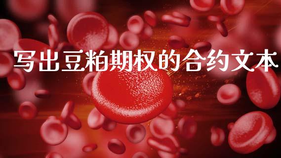 写出豆粕期权的合约文本_https://wap.sdyuehang.cn_美股行情_第1张
