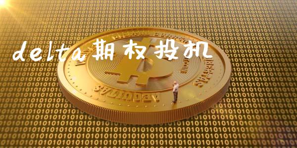delta期权投机_https://wap.sdyuehang.cn_债券资讯_第1张