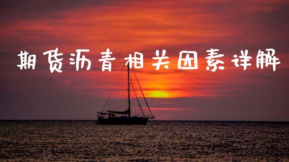 期货沥青相关因素详解_https://wap.sdyuehang.cn_新股申购_第1张