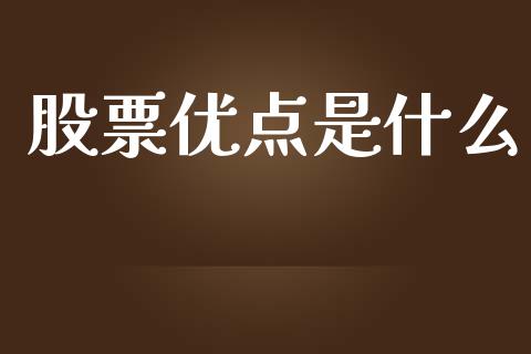 股票优点是什么_https://wap.sdyuehang.cn_美股行情_第1张