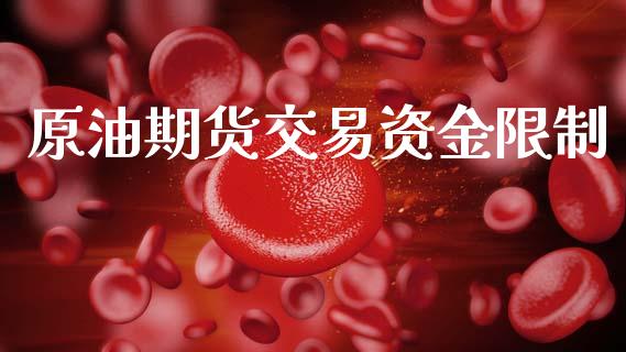 原油期货交易资金限制_https://wap.sdyuehang.cn_美股行情_第1张