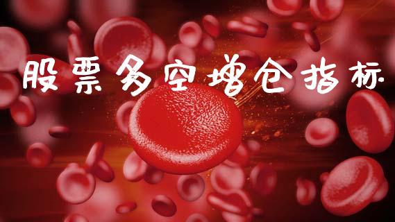股票多空增仓指标_https://wap.sdyuehang.cn_新股申购_第1张