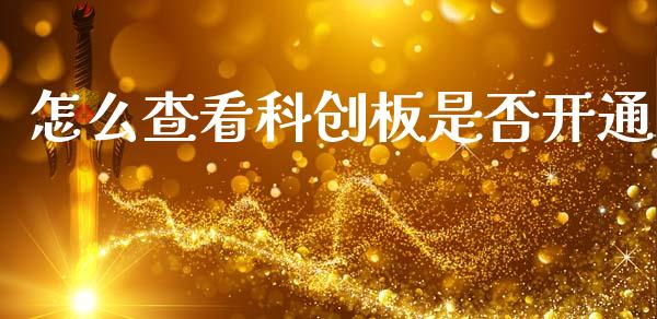 怎么查看科创板是否开通_https://wap.sdyuehang.cn_债券资讯_第1张