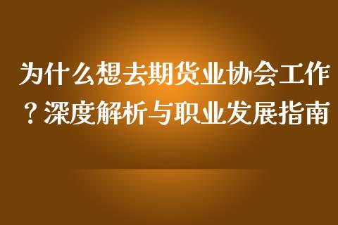 为什么想去期货业协会工作？深度解析与职业发展指南_https://wap.sdyuehang.cn_美股行情_第1张