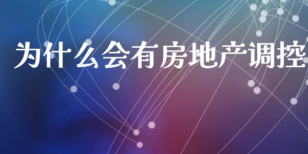 为什么会有房地产调控_https://wap.sdyuehang.cn_新股申购_第1张