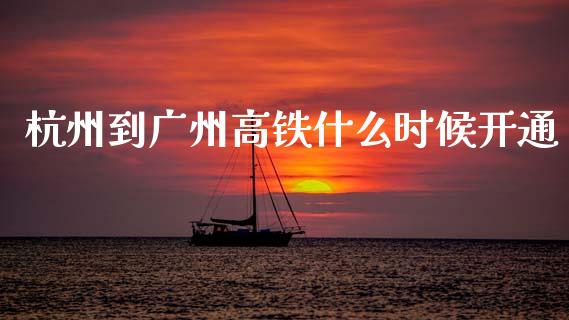 杭州到广州高铁什么时候开通_https://wap.sdyuehang.cn_美股行情_第1张