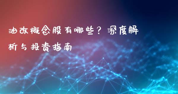 油改概念股有哪些？深度解析与投资指南_https://wap.sdyuehang.cn_产经新闻_第1张