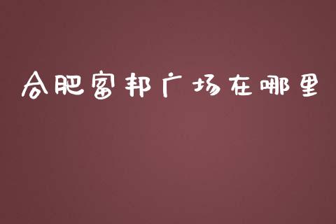 合肥富邦广场在哪里_https://wap.sdyuehang.cn_新股申购_第1张