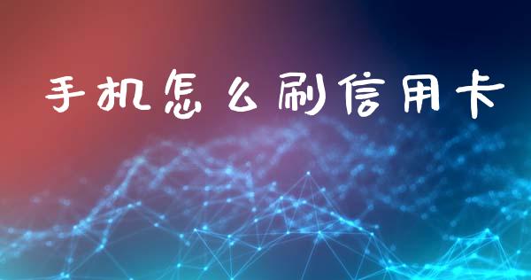 手机怎么刷信用卡_https://wap.sdyuehang.cn_产经新闻_第1张