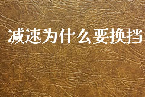 减速为什么要换挡_https://wap.sdyuehang.cn_债券资讯_第1张