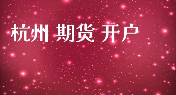 杭州 期货 开户_https://wap.sdyuehang.cn_新股申购_第1张