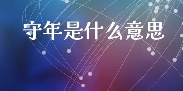 守年是什么意思_https://wap.sdyuehang.cn_新股申购_第1张
