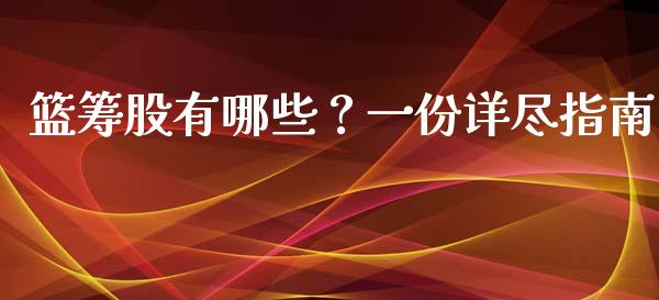 篮筹股有哪些?一份详尽指南_产经新闻_第1张_产经新闻_债券资讯_新股申购_美股行情 篮筹股有哪些?一份详尽指南_https://wap.sdyuehang.cn_产经新闻_第1张