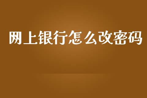 网上银行怎么改密码_https://wap.sdyuehang.cn_美股行情_第1张