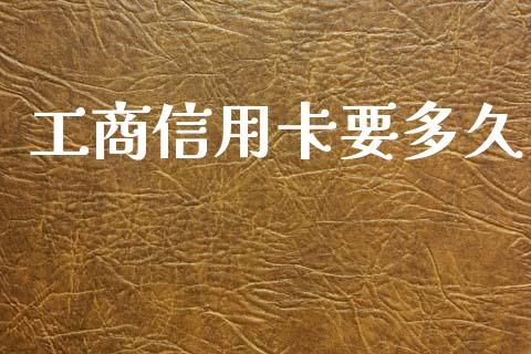 工商信用卡要多久_https://wap.sdyuehang.cn_新股申购_第1张