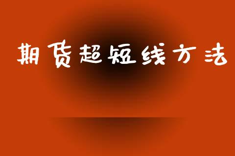 期货超短线方法_https://wap.sdyuehang.cn_美股行情_第1张