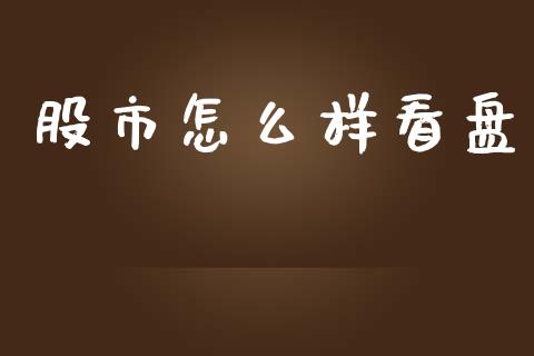 股市怎么样看盘_https://wap.sdyuehang.cn_美股行情_第1张
