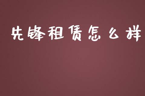 先锋租赁怎么样_https://wap.sdyuehang.cn_债券资讯_第1张