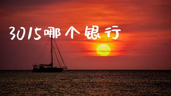 3015哪个银行_https://wap.sdyuehang.cn_新股申购_第1张