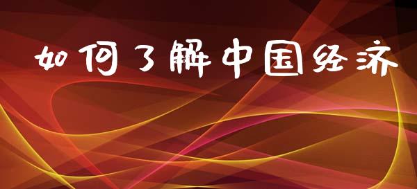 如何了解中国经济_https://wap.sdyuehang.cn_新股申购_第1张