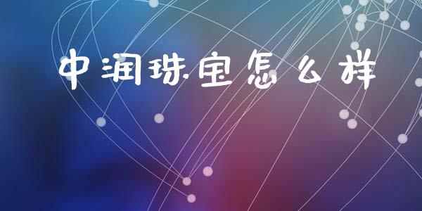 中润珠宝怎么样_https://wap.sdyuehang.cn_产经新闻_第1张