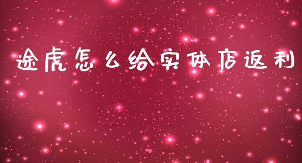 途虎怎么给实体店返利_https://wap.sdyuehang.cn_新股申购_第1张