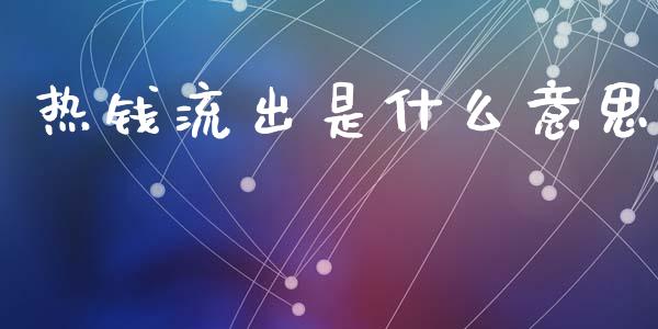 热钱流出是什么意思_https://wap.sdyuehang.cn_债券资讯_第1张