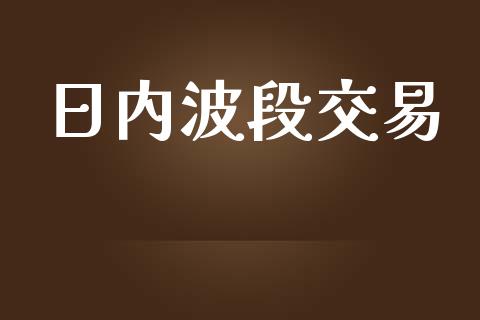 日内波段交易_https://wap.sdyuehang.cn_产经新闻_第1张