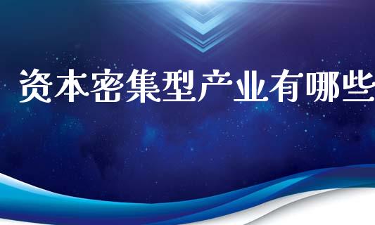 资本密集型产业有哪些_https://wap.sdyuehang.cn_产经新闻_第1张