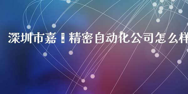 深圳市嘉熠精密自动化公司怎么样_https://wap.sdyuehang.cn_债券资讯_第1张